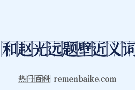 和赵光远题壁近义词是什么意思的图片
